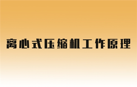 蒸汽壓縮機(jī)原理.jpg
