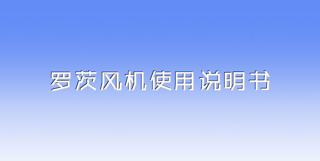 羅茨風(fēng)機(jī)使用說明書.jpg