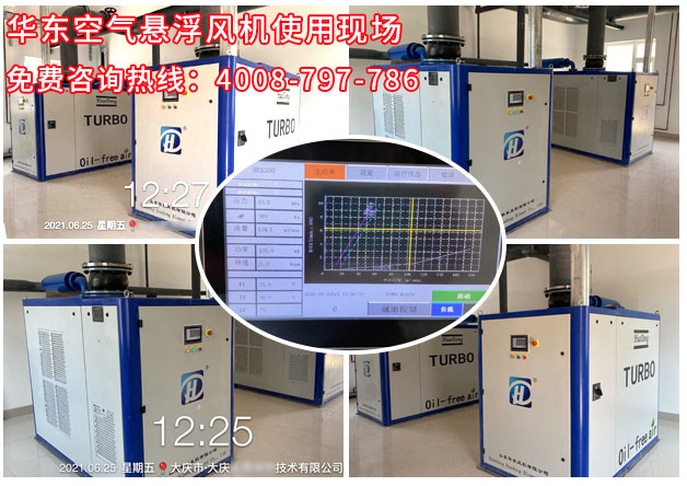 華東黑龍江空氣懸浮風機案例-黑龍江大慶**技術(shù)有限公司