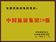 2014年度中國旅游集團20強