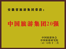 2010年度中國旅游集團20強