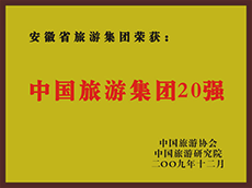2009年度中國旅游集團20強