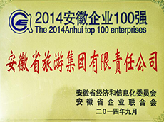 2014年度安徽企業100強