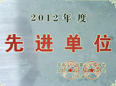 2012年度先進單位